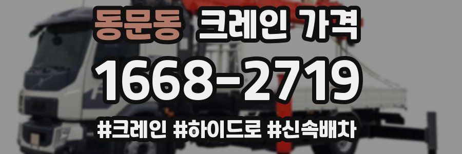 동문동 크레인 가격