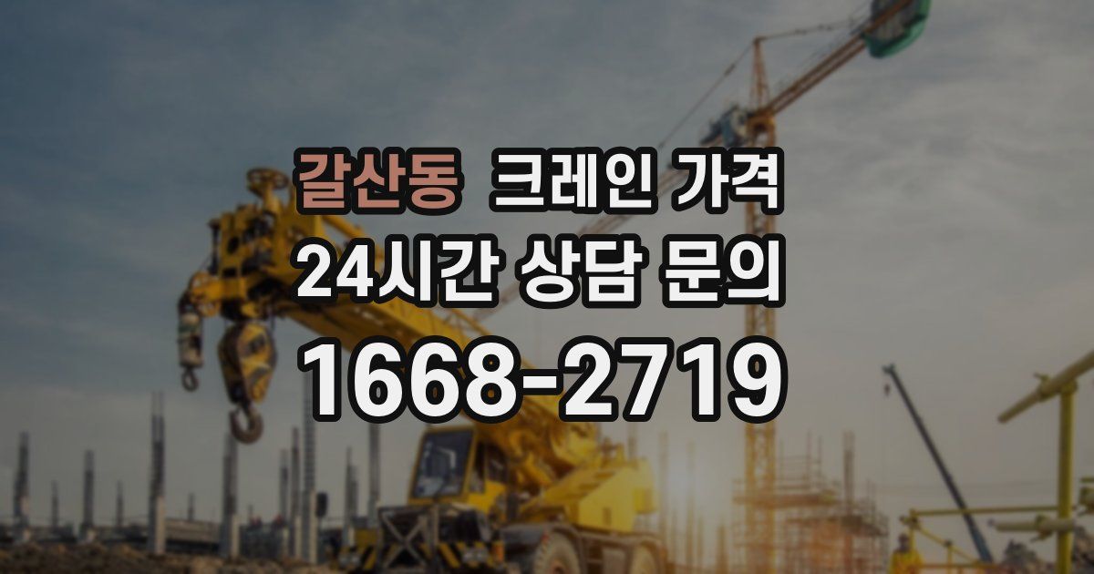 갈산동 크레인 가격
