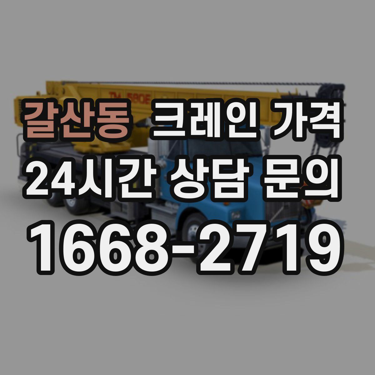 갈산동 크레인 가격