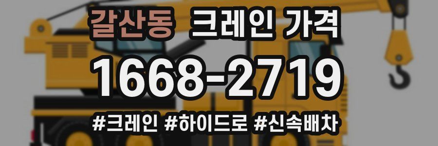 갈산동 크레인 가격