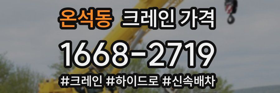 온석동 크레인 가격