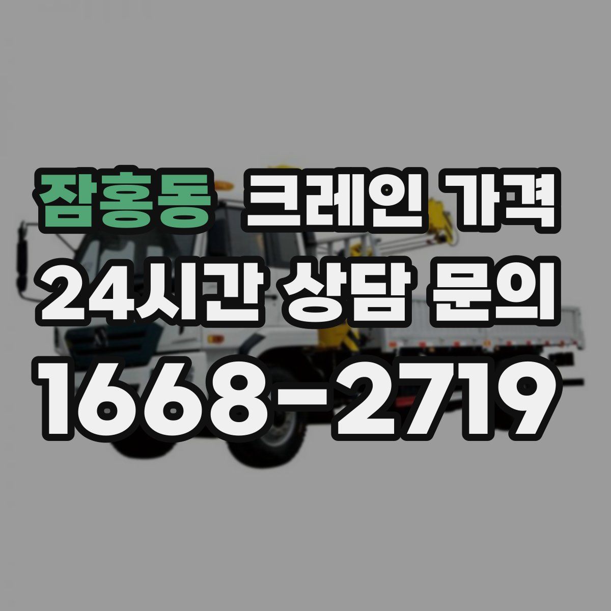 잠홍동 크레인 가격