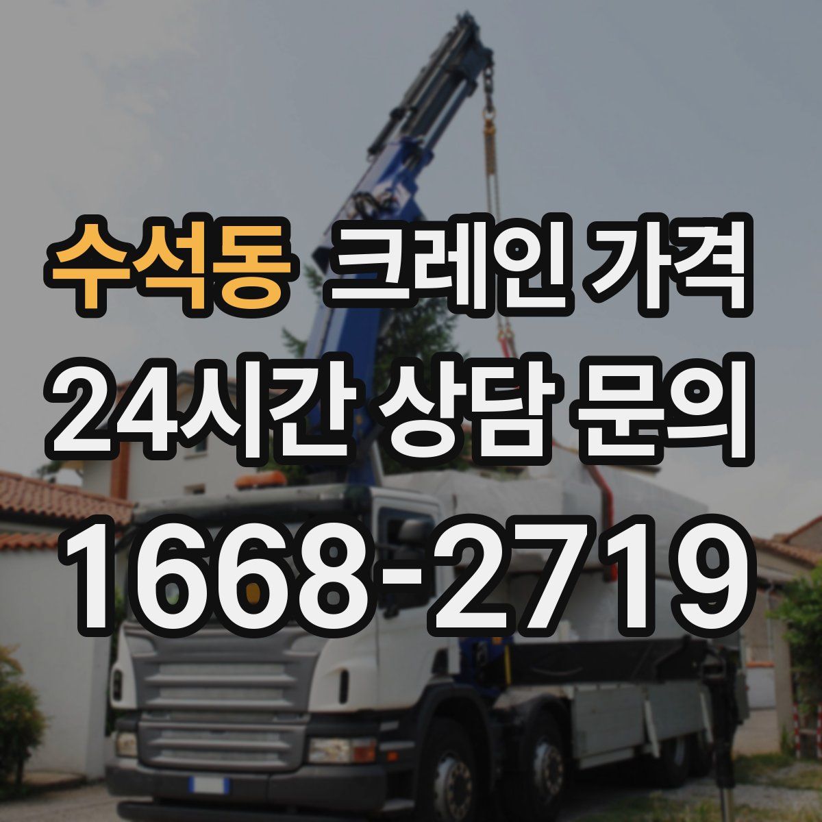수석동 크레인 가격