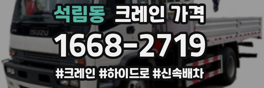 석림동 크레인 가격