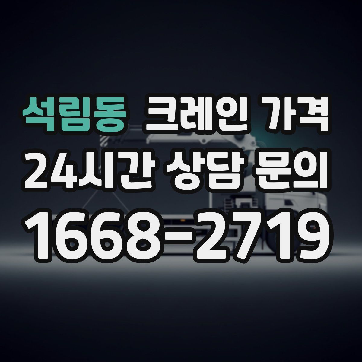 석림동 크레인 가격