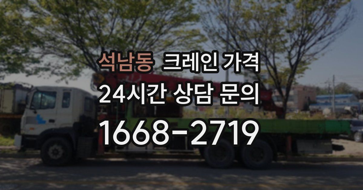 석남동 크레인 가격