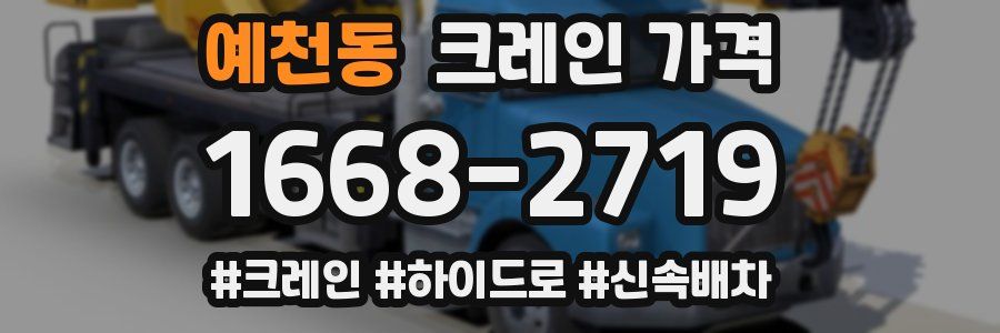 예천동 크레인 가격