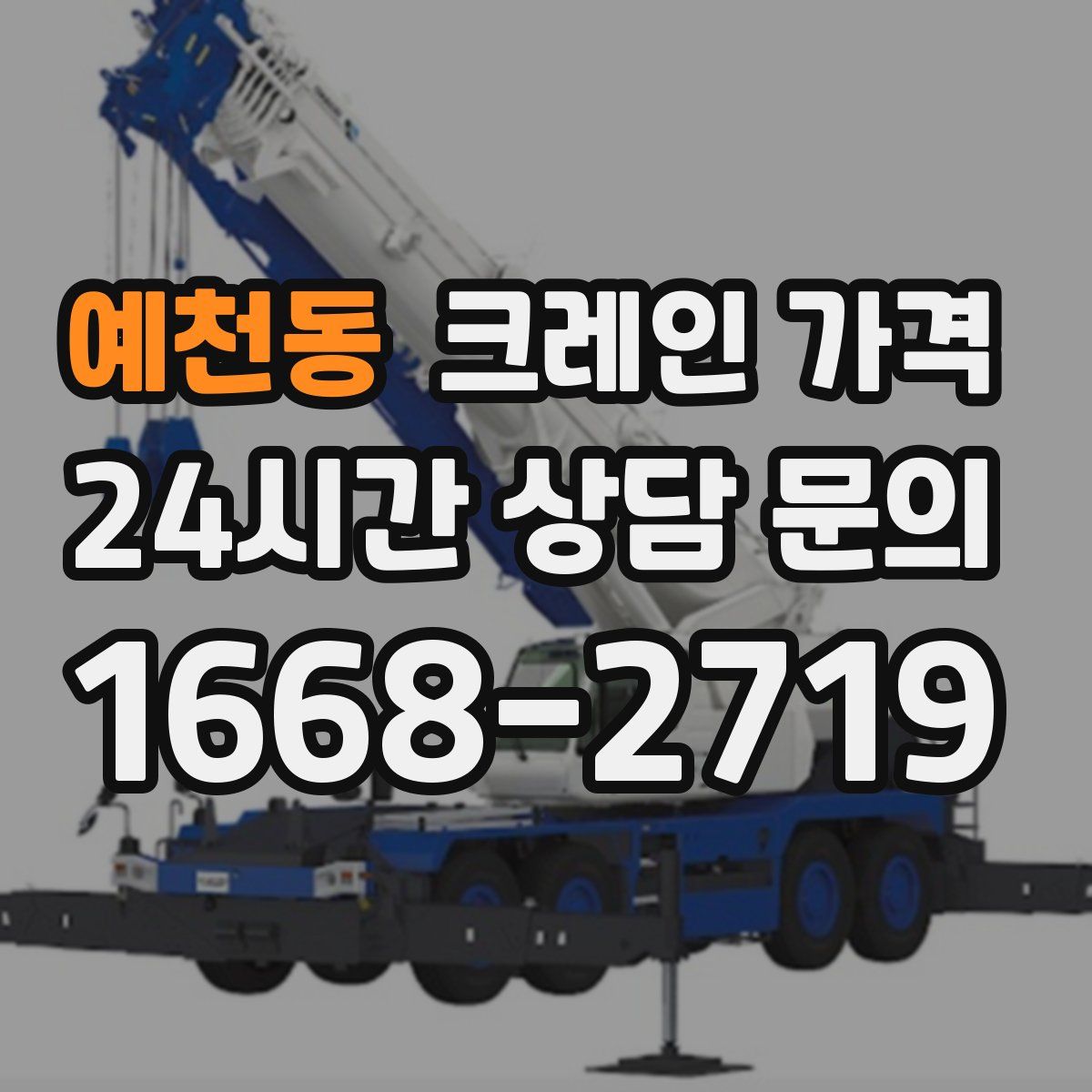예천동 크레인 가격