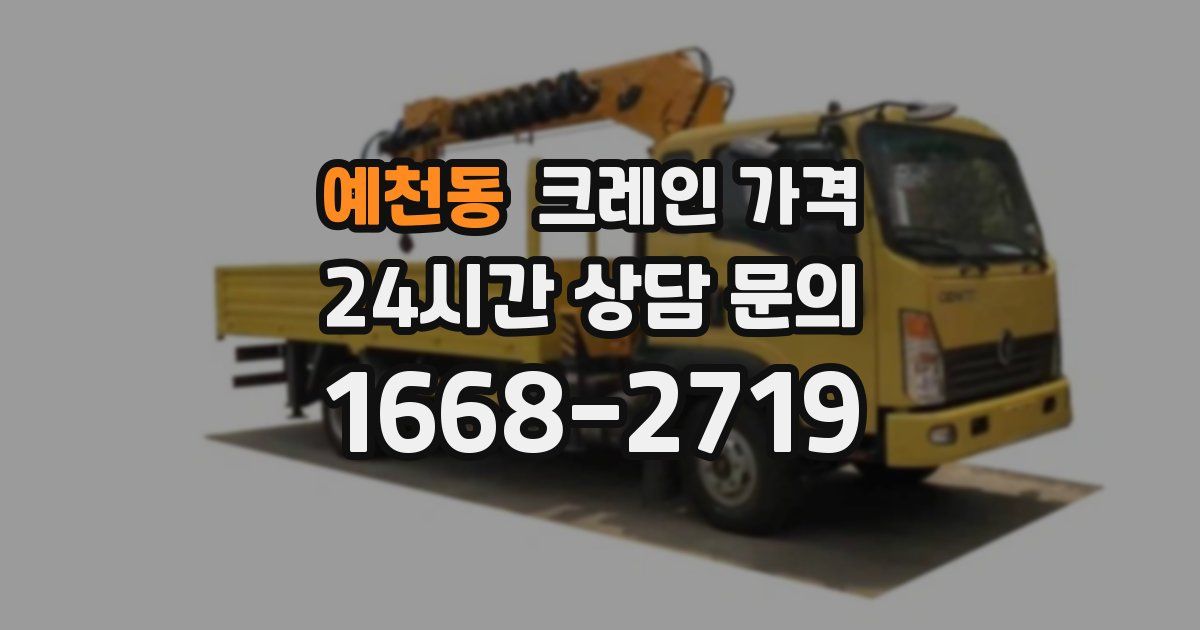 예천동 크레인 가격