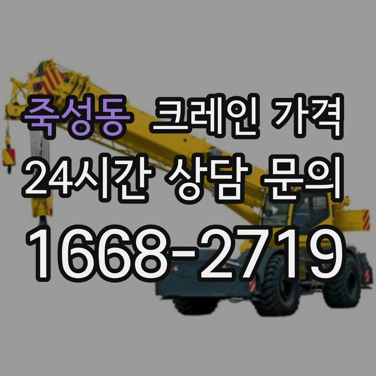 죽성동 크레인 가격