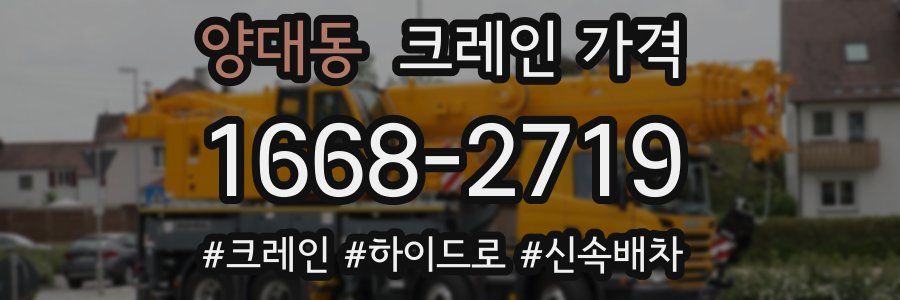 양대동 크레인 가격