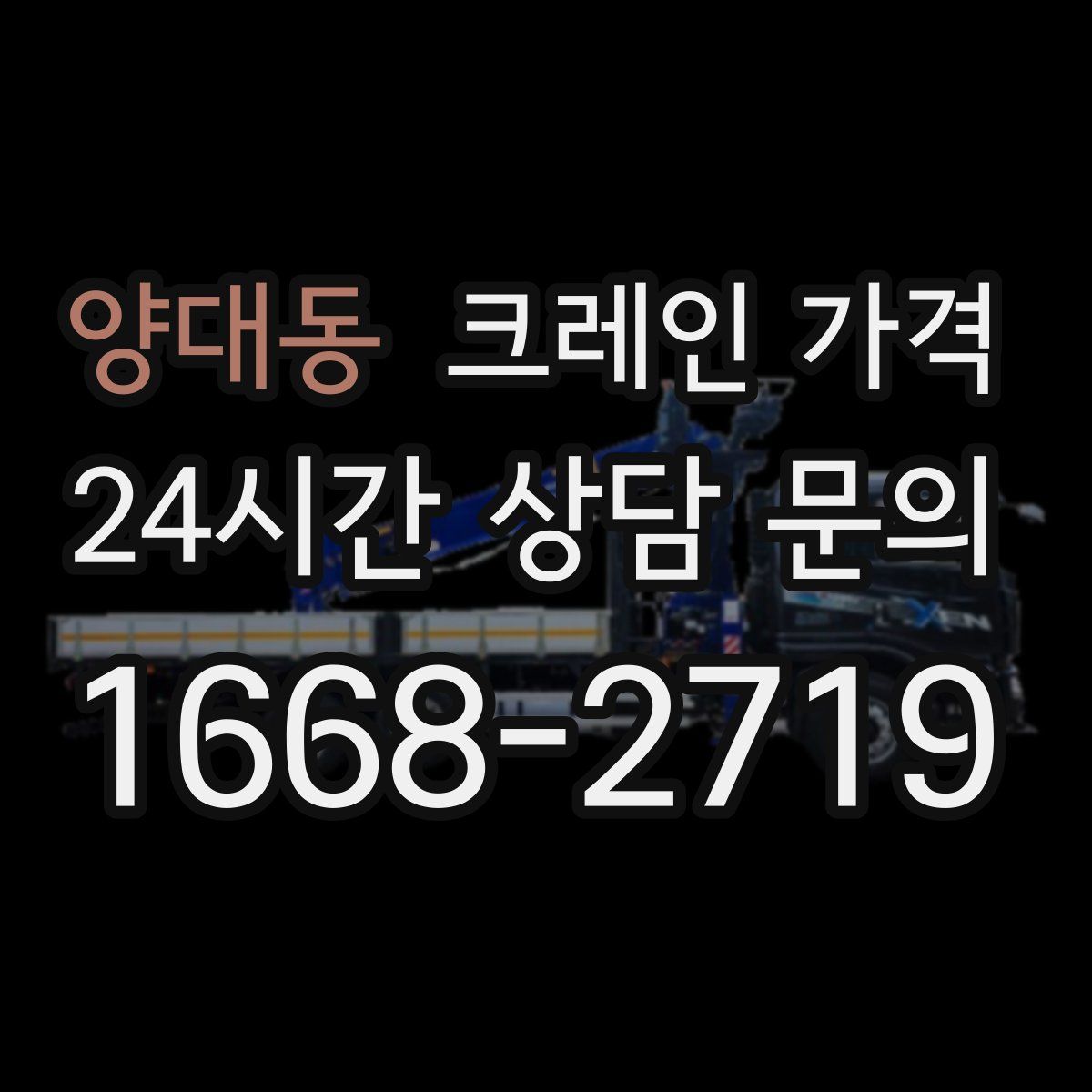 양대동 크레인 가격
