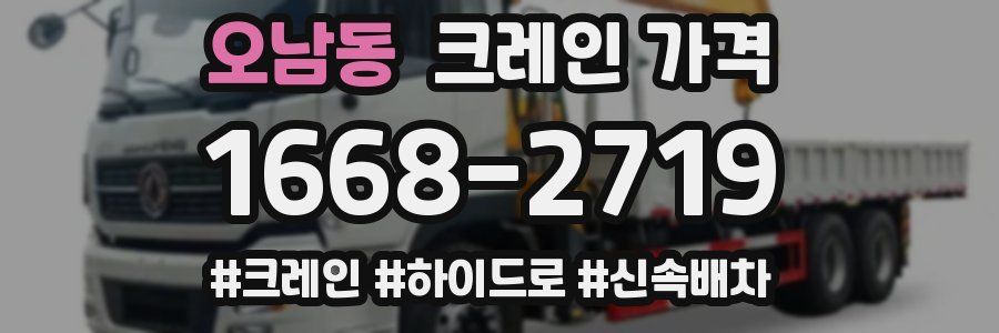 오남동 크레인 가격