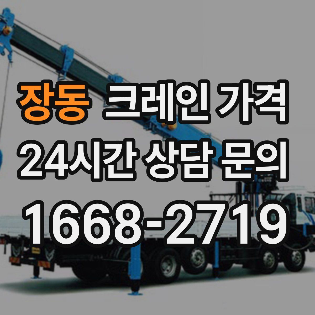 장동 크레인 가격