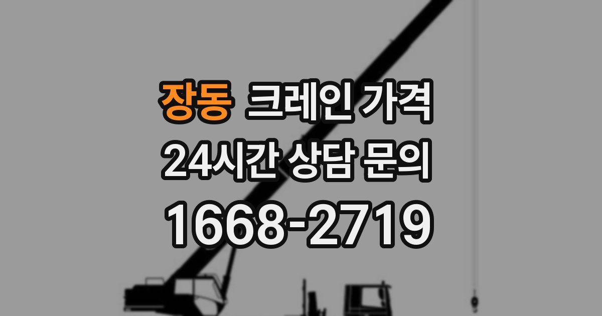 장동 크레인 가격