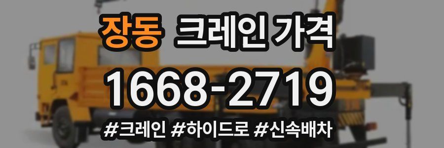 장동 크레인 가격