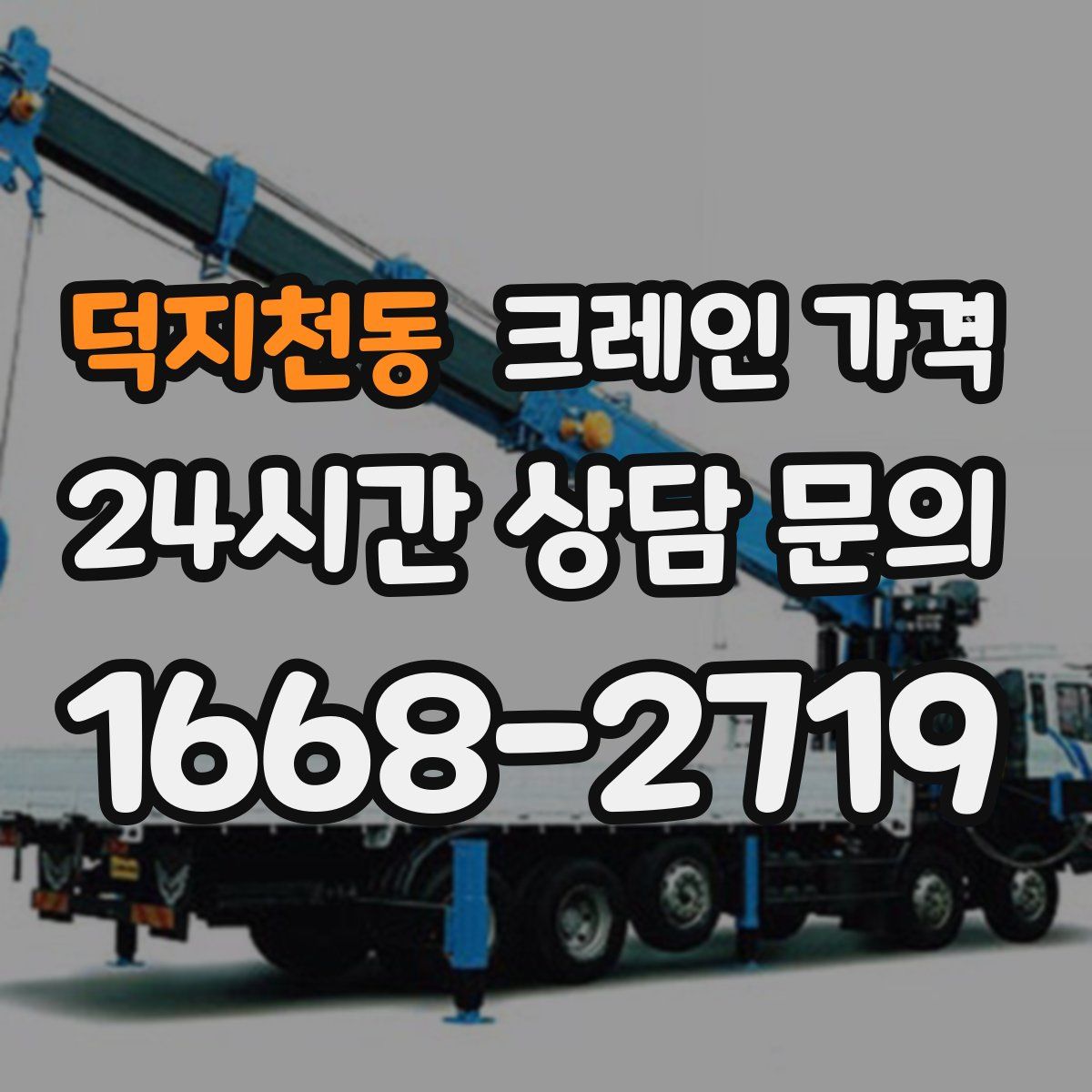 덕지천동 크레인 가격
