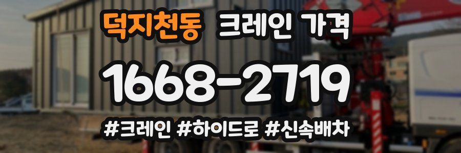 덕지천동 크레인 가격