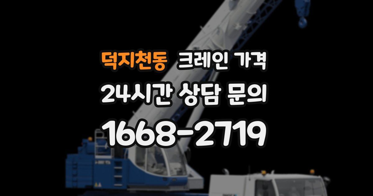 덕지천동 크레인 가격
