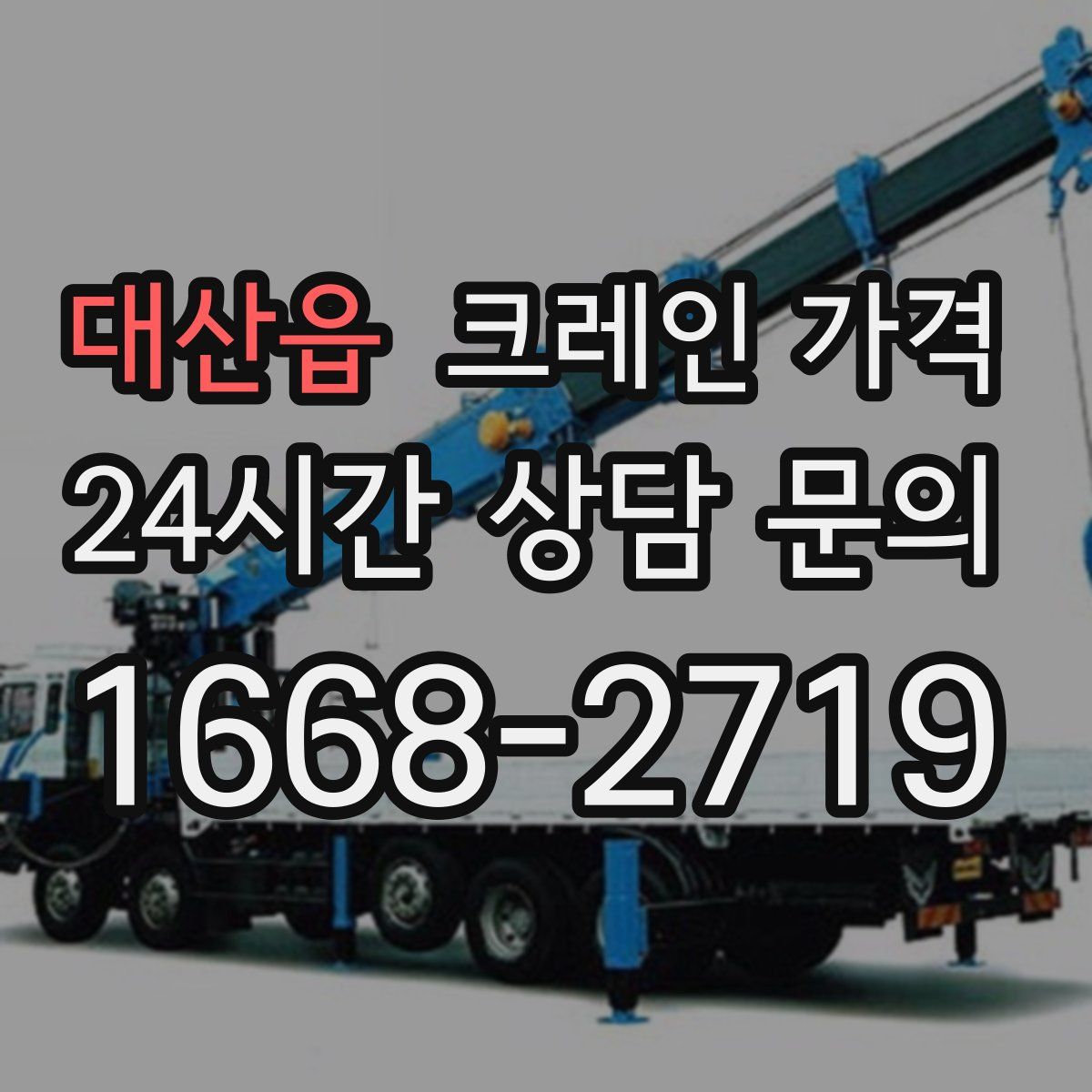 대산읍 크레인 가격