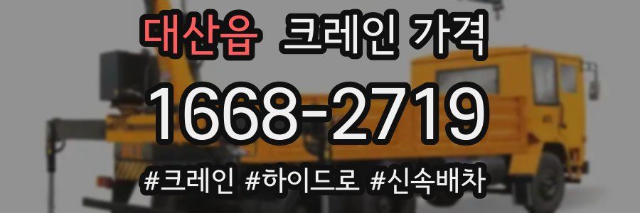 대산읍 크레인 가격