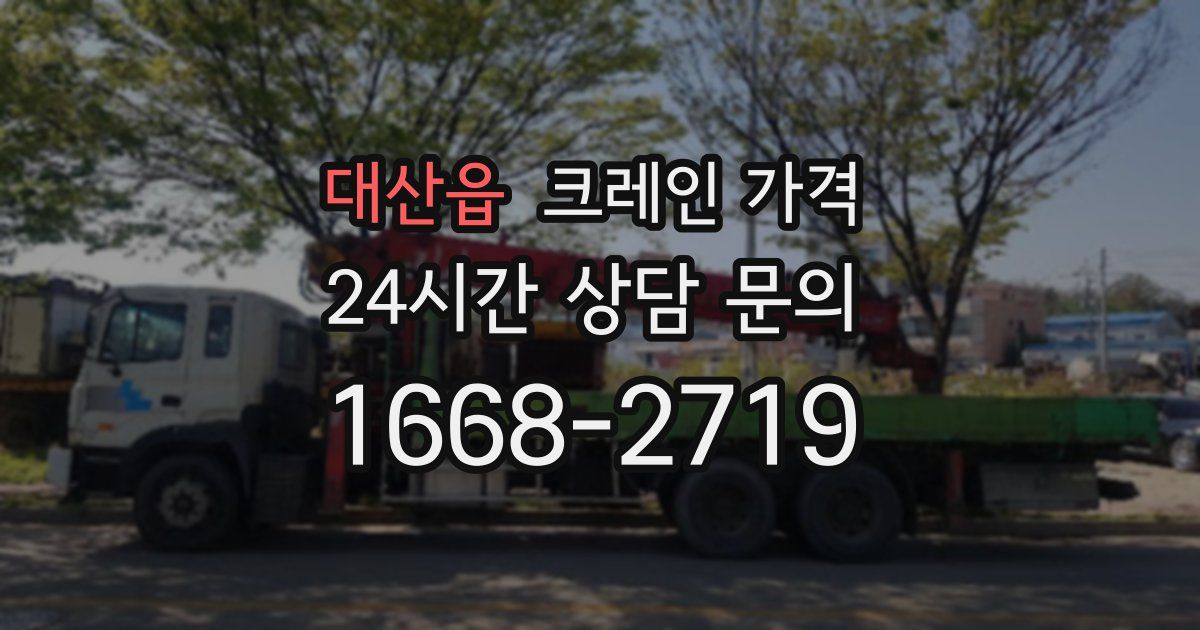 대산읍 크레인 가격