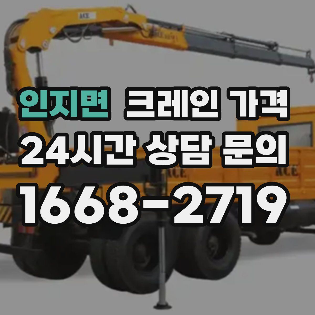 인지면 크레인 가격