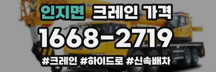 인지면 크레인 가격