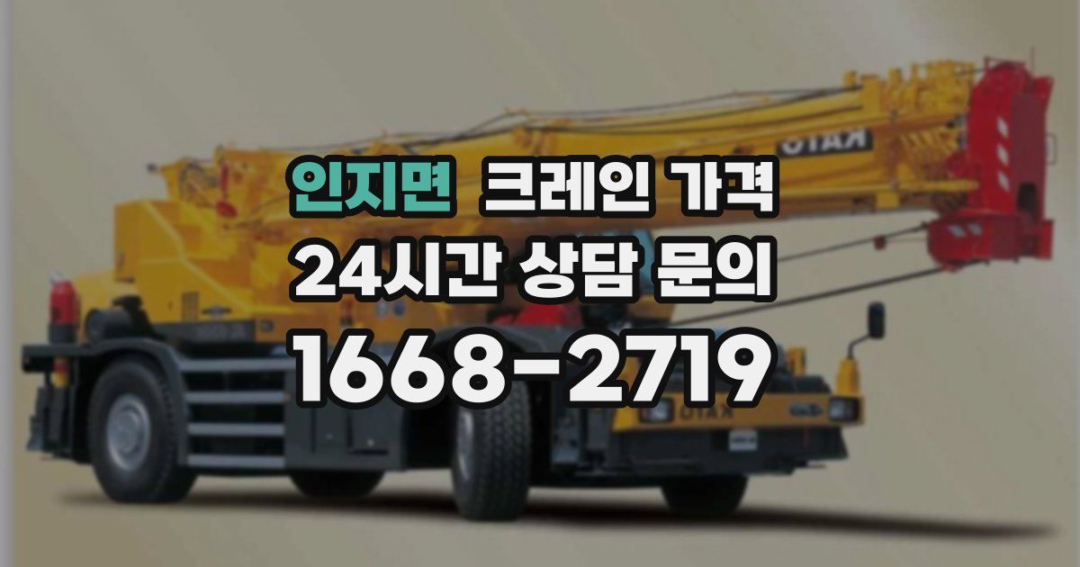 인지면 크레인 가격