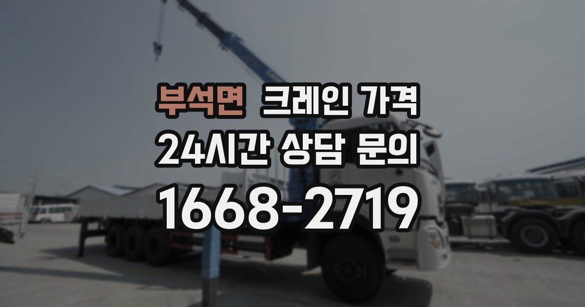 부석면 크레인 가격