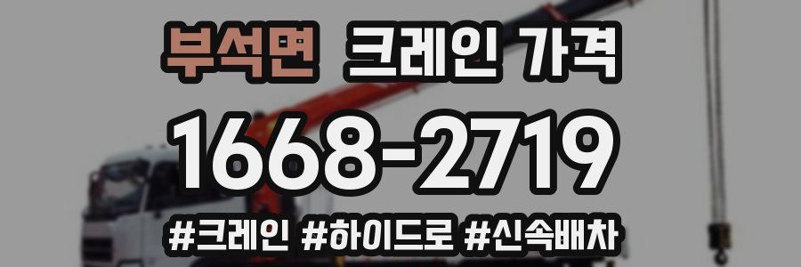 부석면 크레인 가격