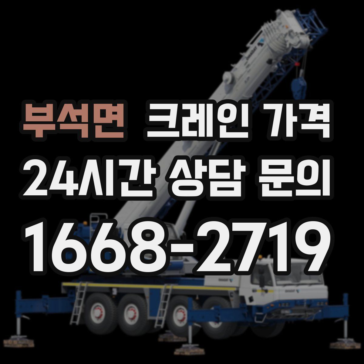 부석면 크레인 가격