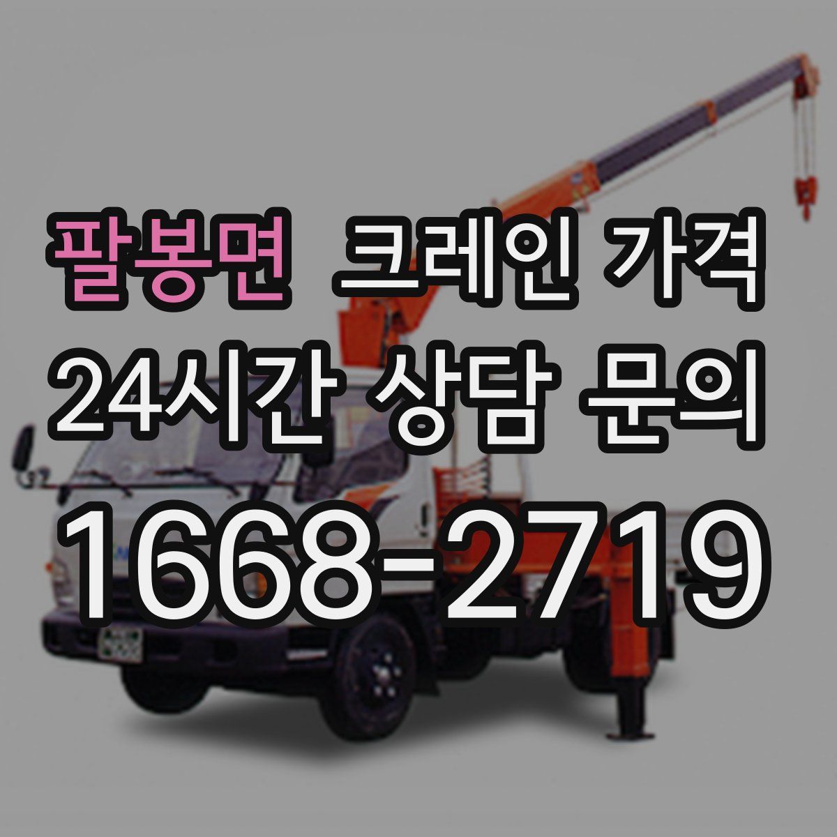 팔봉면 크레인 가격