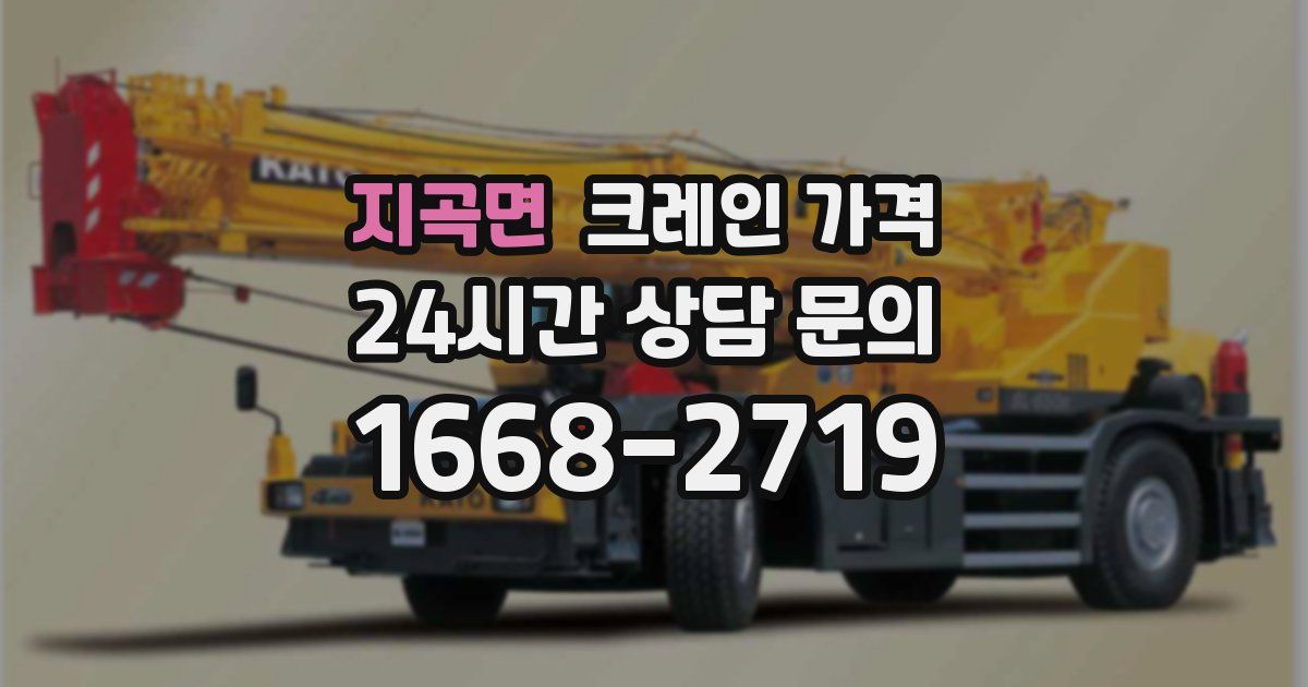 지곡면 크레인 가격