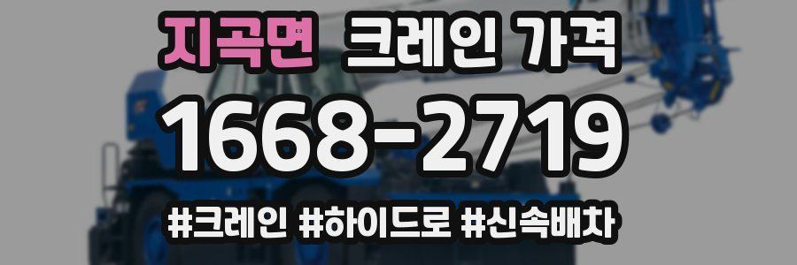 지곡면 크레인 가격