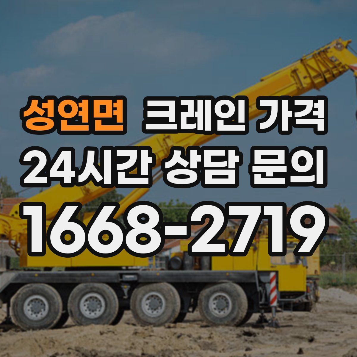 성연면 크레인 가격