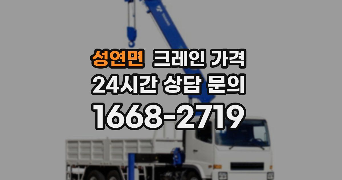 성연면 크레인 가격