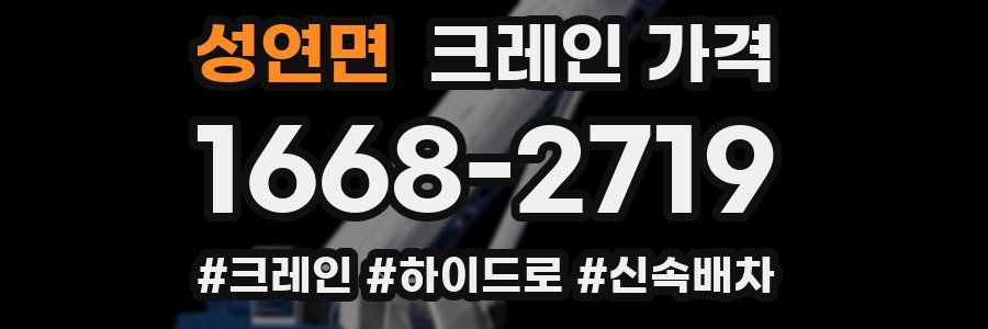 성연면 크레인 가격