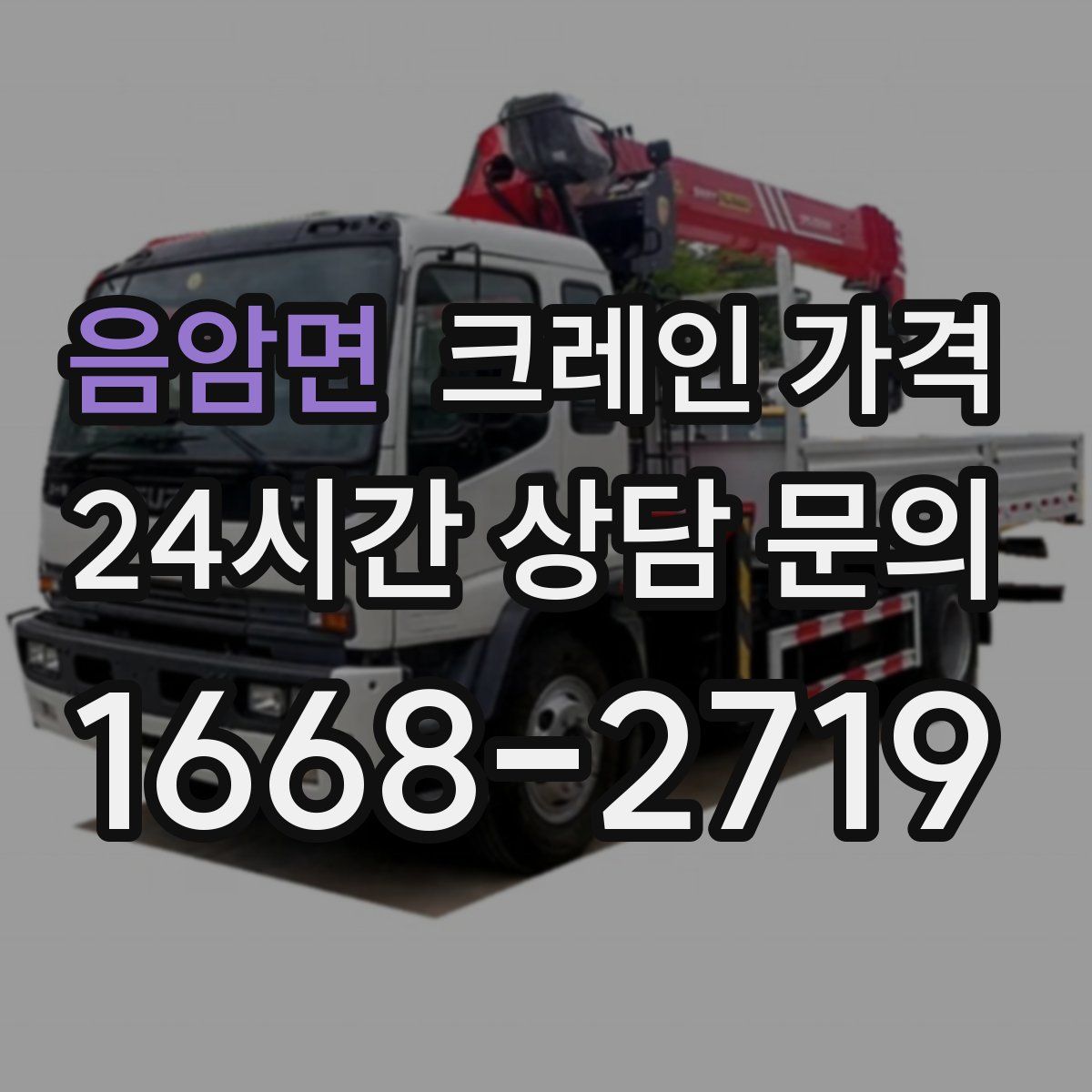 음암면 크레인 가격
