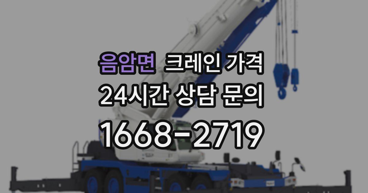 음암면 크레인 가격