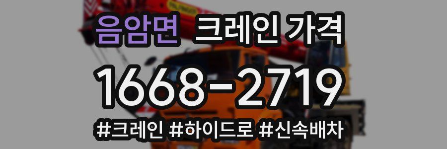 음암면 크레인 가격