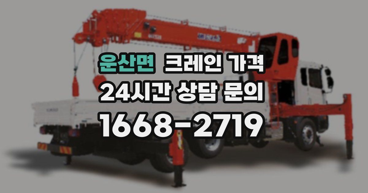 운산면 크레인 가격