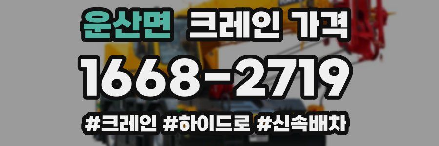 운산면 크레인 가격