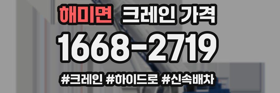 해미면 크레인 가격