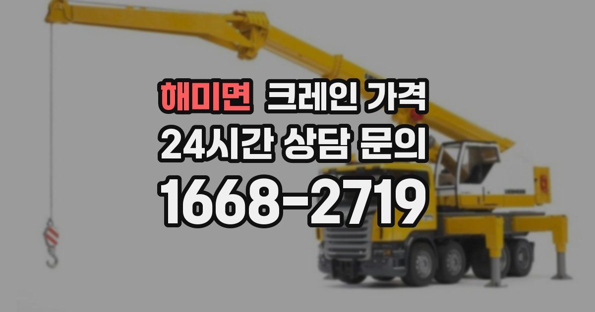 해미면 크레인 가격