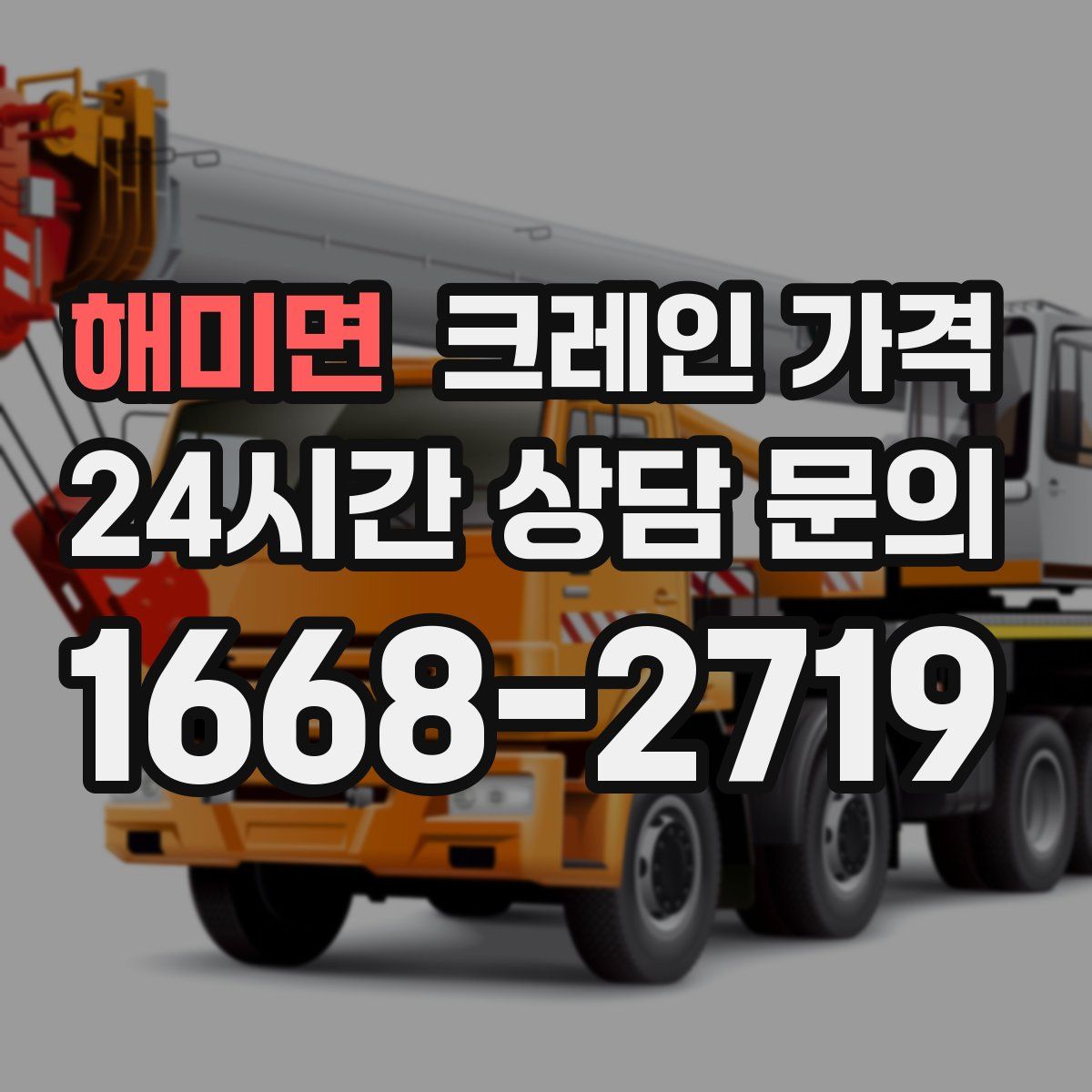 해미면 크레인 가격
