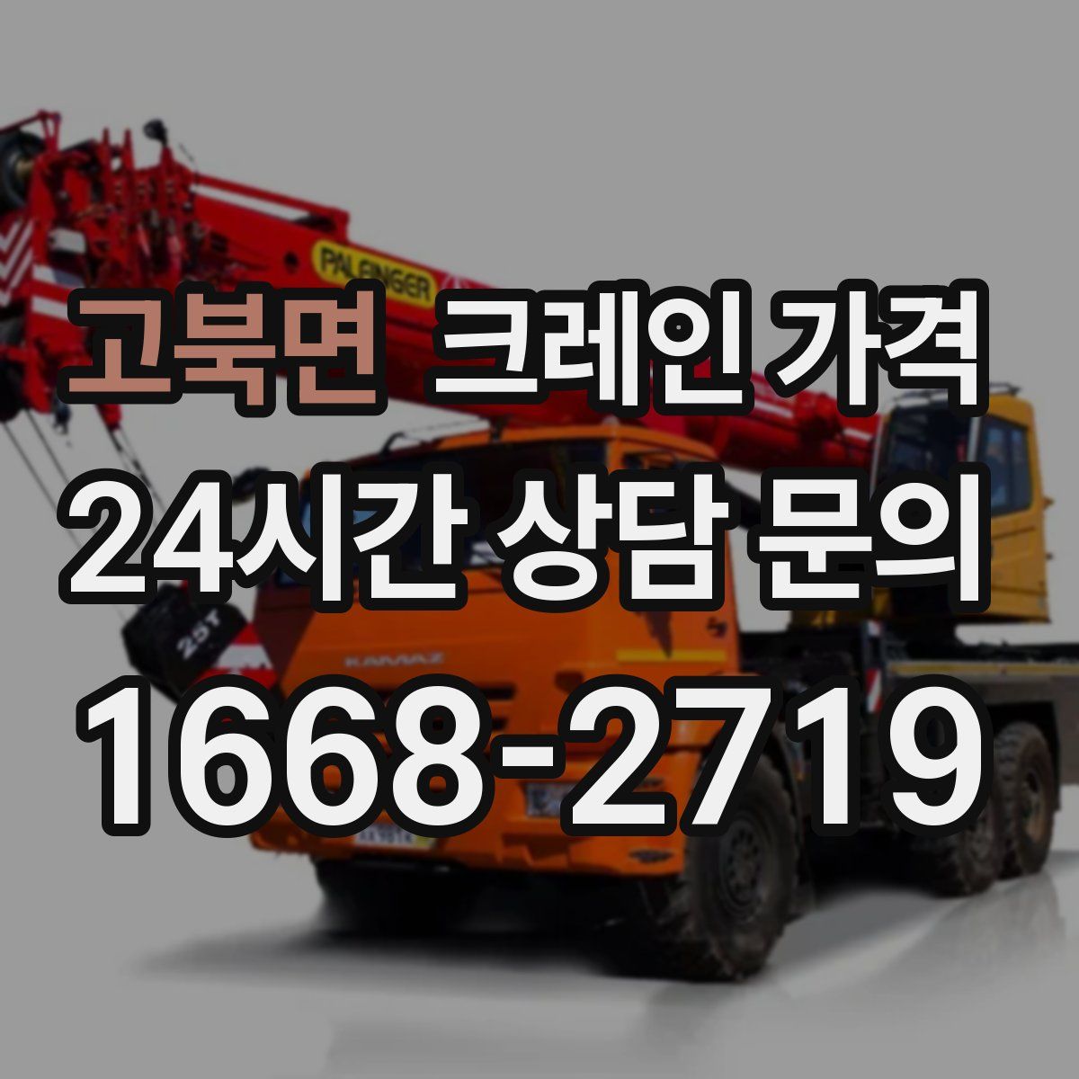 고북면 크레인 가격