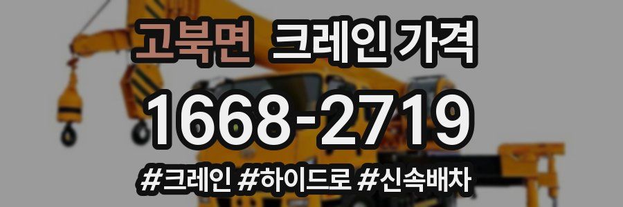 고북면 크레인 가격