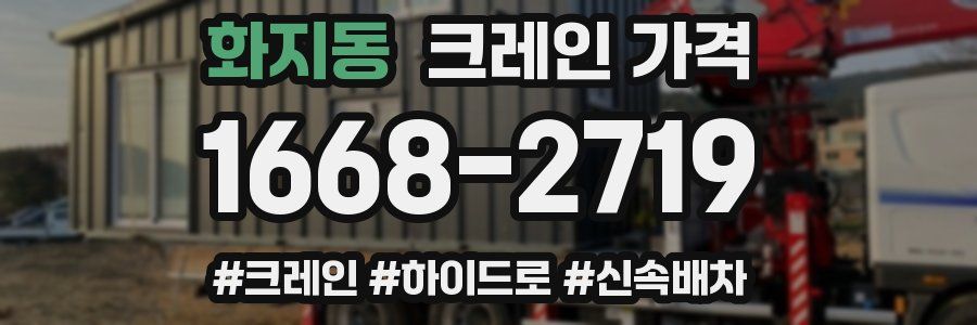 화지동 크레인 가격