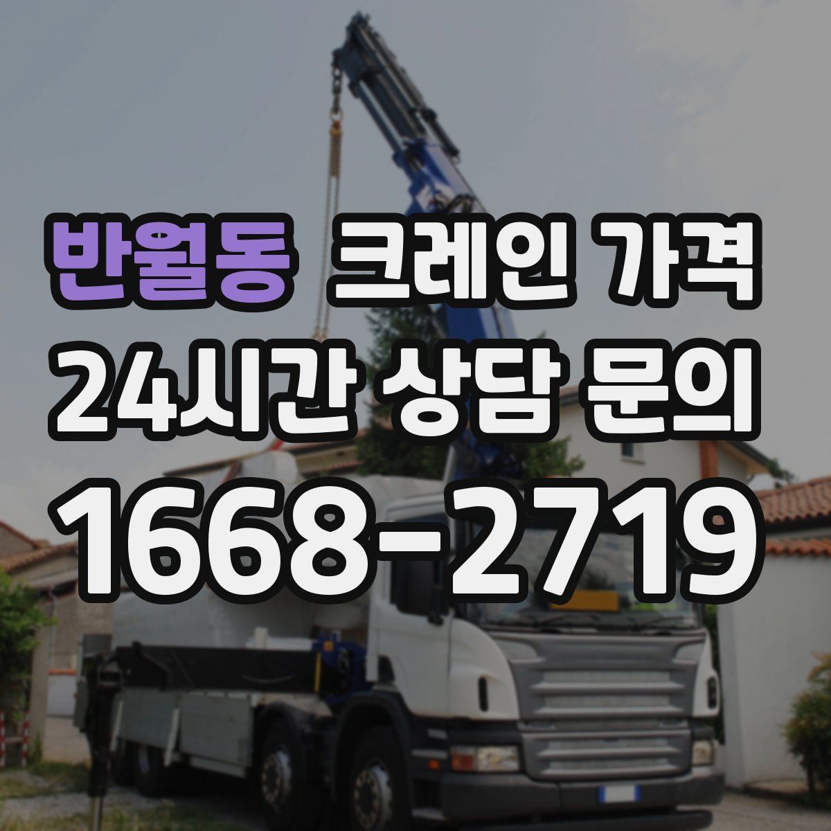 반월동 크레인 가격